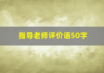 指导老师评价语50字