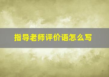 指导老师评价语怎么写