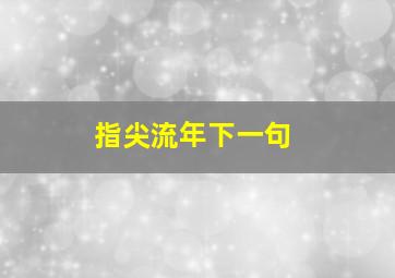 指尖流年下一句