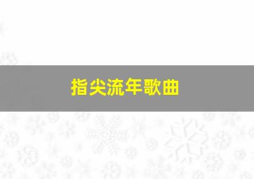 指尖流年歌曲