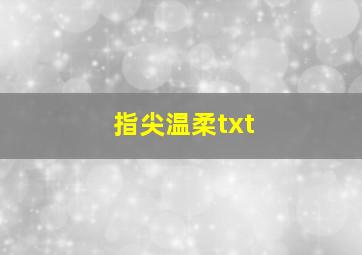 指尖温柔txt