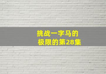 挑战一字马的极限的第28集