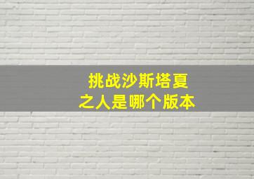 挑战沙斯塔夏之人是哪个版本