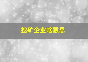 挖矿企业啥意思