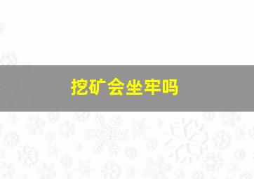 挖矿会坐牢吗