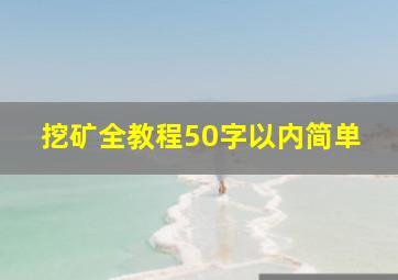 挖矿全教程50字以内简单