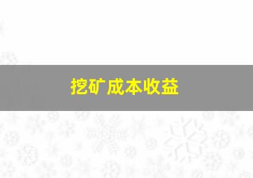 挖矿成本收益