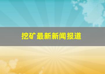 挖矿最新新闻报道