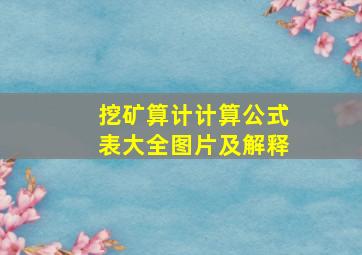 挖矿算计计算公式表大全图片及解释