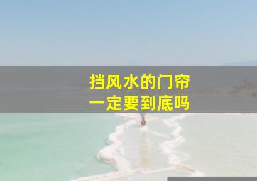 挡风水的门帘一定要到底吗