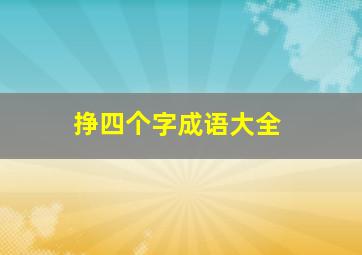 挣四个字成语大全