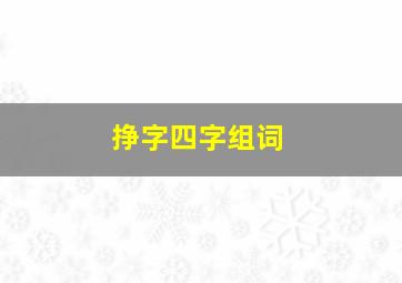 挣字四字组词