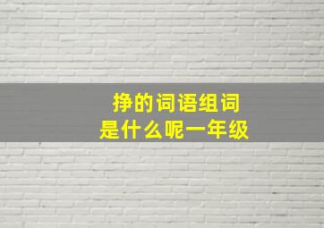 挣的词语组词是什么呢一年级