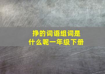 挣的词语组词是什么呢一年级下册