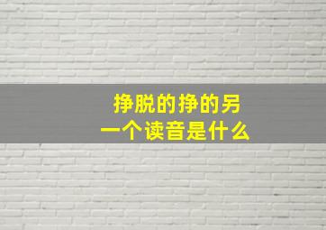 挣脱的挣的另一个读音是什么