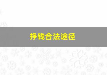 挣钱合法途径