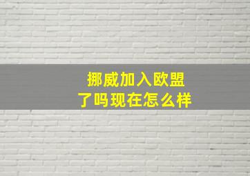 挪威加入欧盟了吗现在怎么样