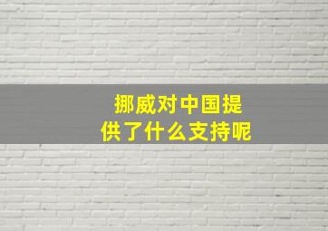 挪威对中国提供了什么支持呢