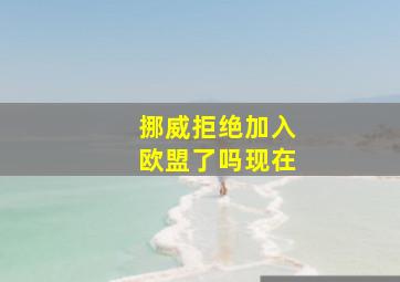 挪威拒绝加入欧盟了吗现在