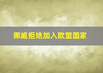 挪威拒绝加入欧盟国家