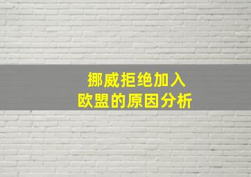 挪威拒绝加入欧盟的原因分析