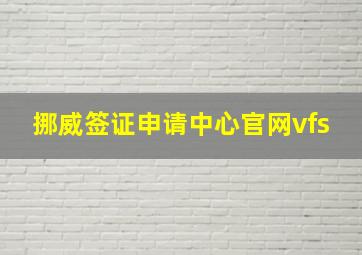 挪威签证申请中心官网vfs