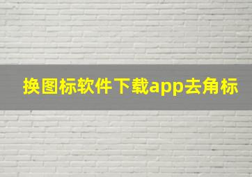 换图标软件下载app去角标