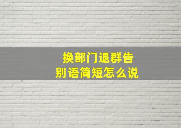 换部门退群告别语简短怎么说