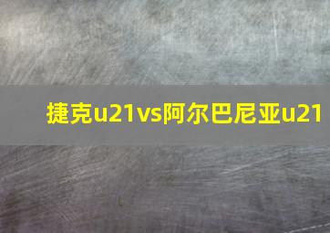 捷克u21vs阿尔巴尼亚u21