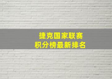 捷克国家联赛积分榜最新排名