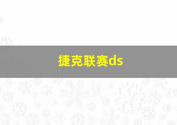 捷克联赛ds