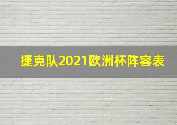 捷克队2021欧洲杯阵容表