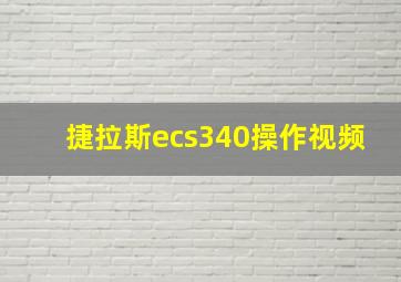 捷拉斯ecs340操作视频