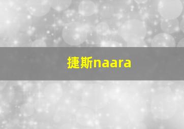 捷斯naara