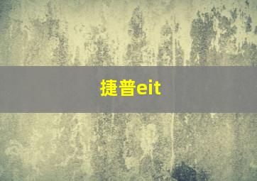 捷普eit