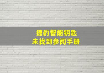 捷豹智能钥匙未找到参阅手册