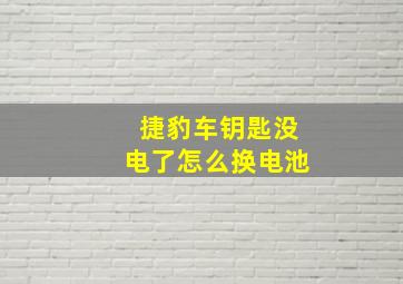 捷豹车钥匙没电了怎么换电池