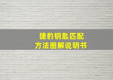 捷豹钥匙匹配方法图解说明书