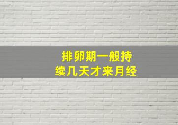 排卵期一般持续几天才来月经