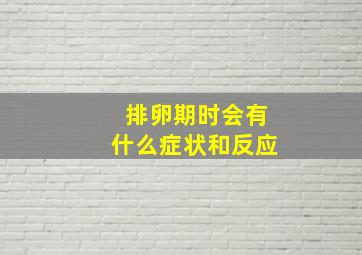 排卵期时会有什么症状和反应