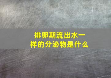 排卵期流出水一样的分泌物是什么