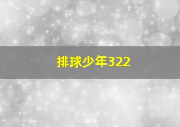 排球少年322