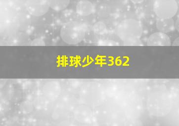 排球少年362