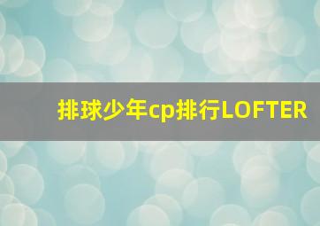 排球少年cp排行LOFTER