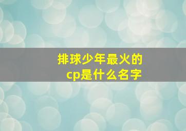 排球少年最火的cp是什么名字