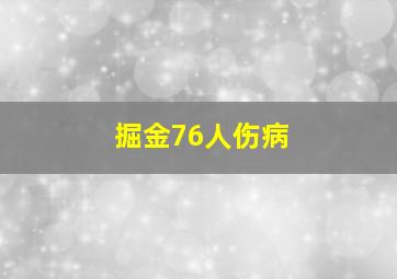 掘金76人伤病