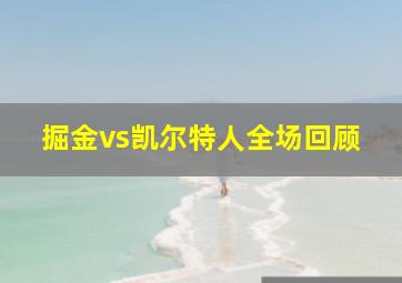 掘金vs凯尔特人全场回顾