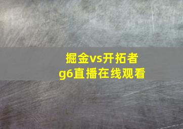 掘金vs开拓者g6直播在线观看