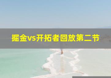 掘金vs开拓者回放第二节