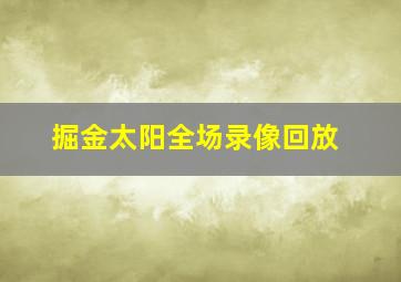 掘金太阳全场录像回放